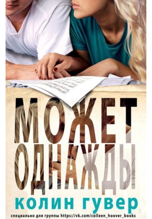 Книга Может, однажды 