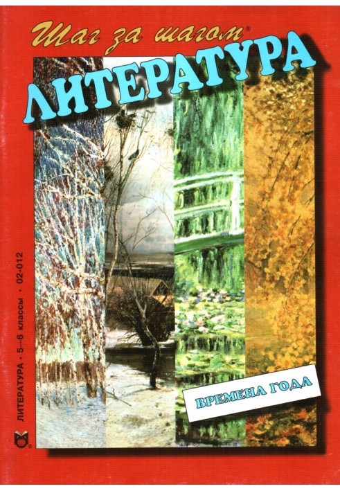 Книга Времена года. Беседы о поэзии