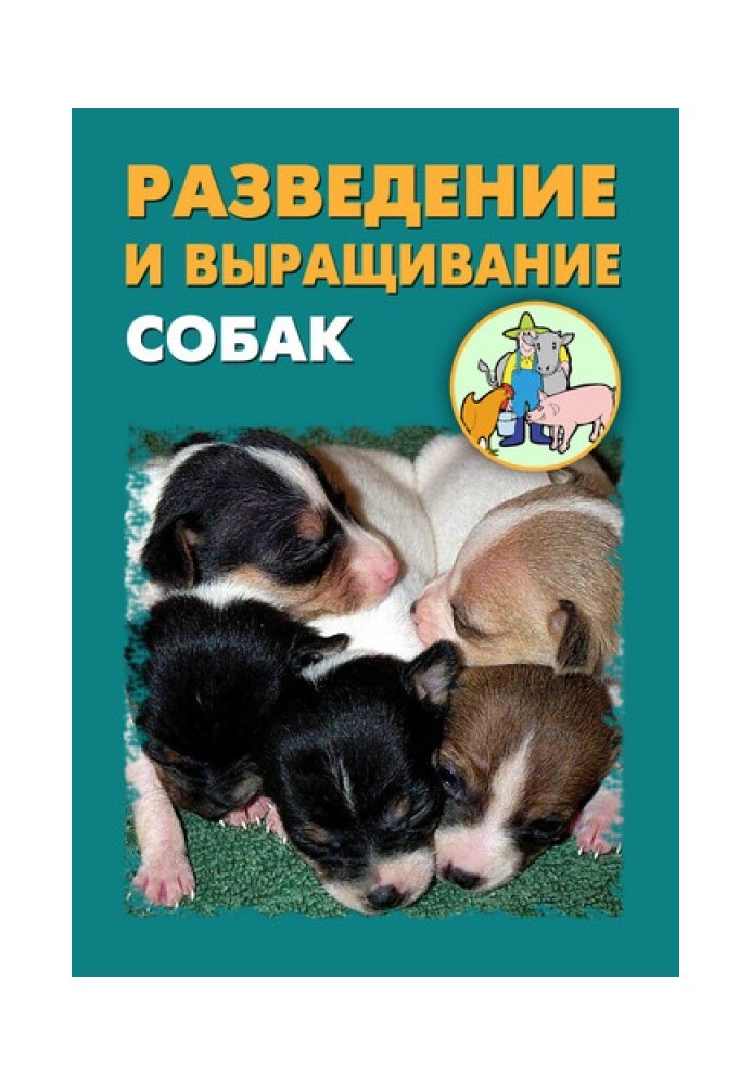 Книга Разведение и выращивание собак