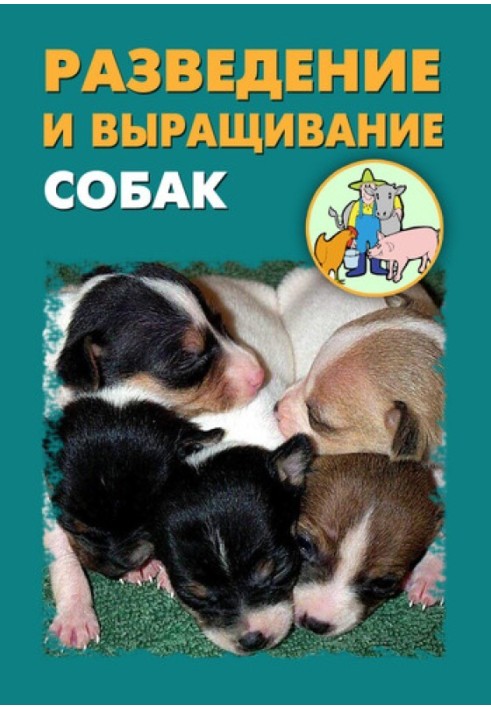 Книга Разведение и выращивание собак