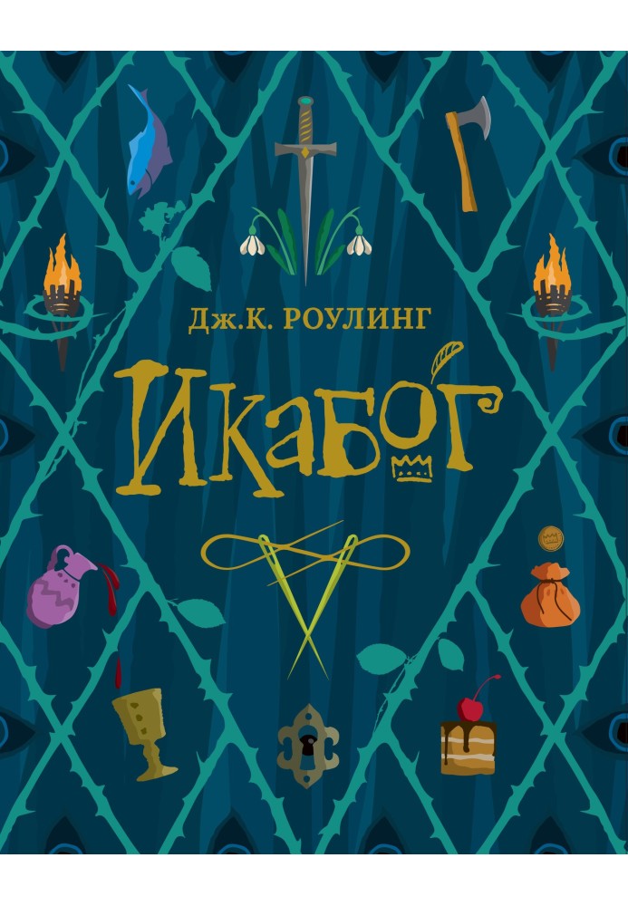 Книга Икабог