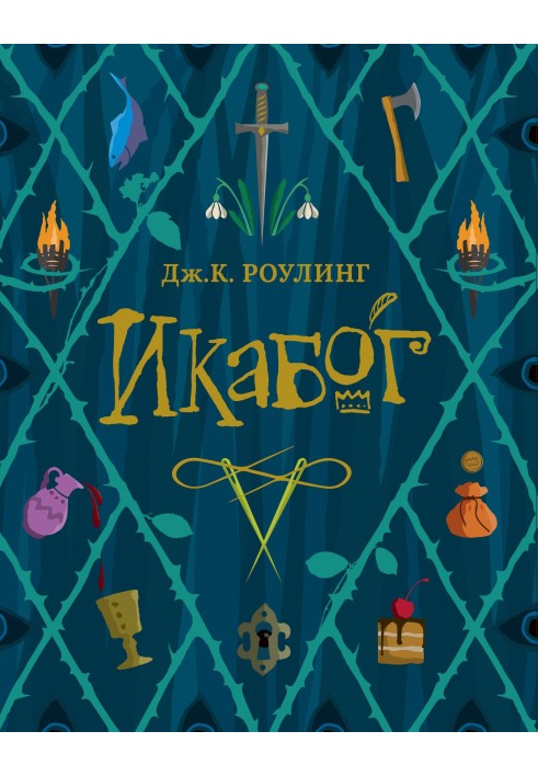 Книга Икабог