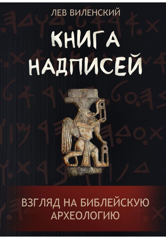 Book of inscriptions. A Look at Biblical Archaeology