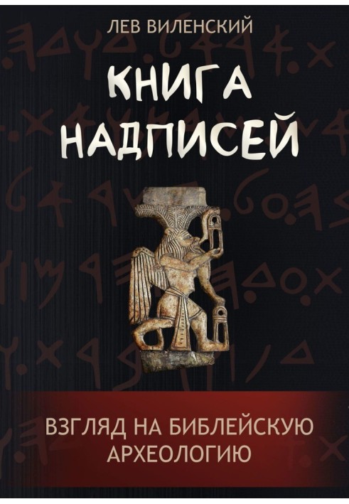 Book of inscriptions. A Look at Biblical Archaeology