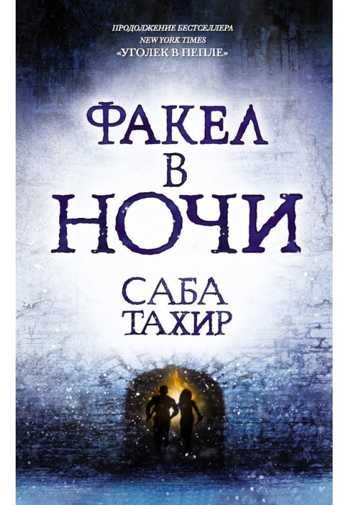 Книга Факел в ночи