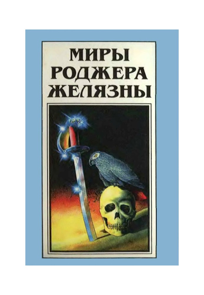 Book The Worlds of Roger Zelazny. Volume 24