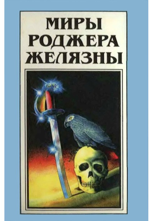 Book The Worlds of Roger Zelazny. Volume 24