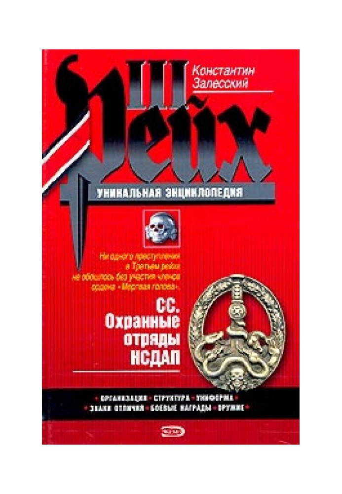 Book SS. Security detachments of the NSDAP