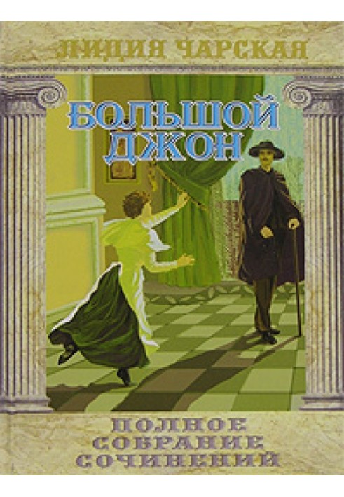 Книга Большой Джон