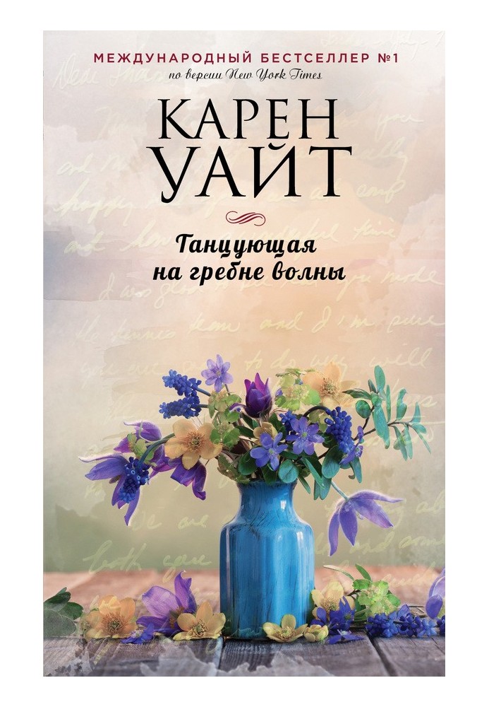 Книга Танцующая на гребне волны
