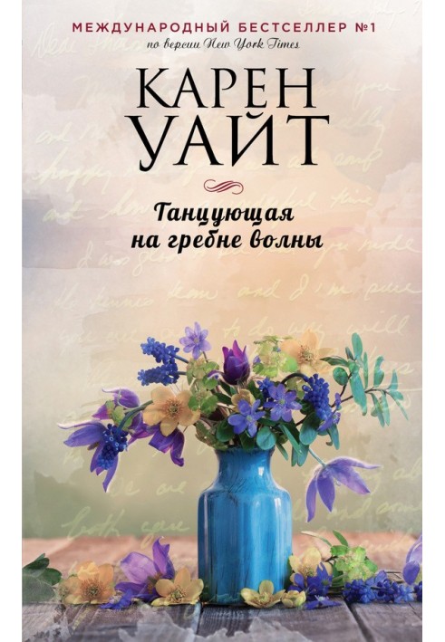 Книга Танцующая на гребне волны