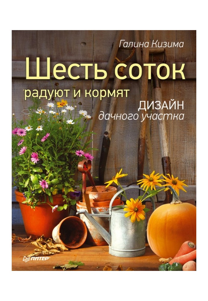 Книга Шесть соток радуют и кормят. Дизайн дачного участка
