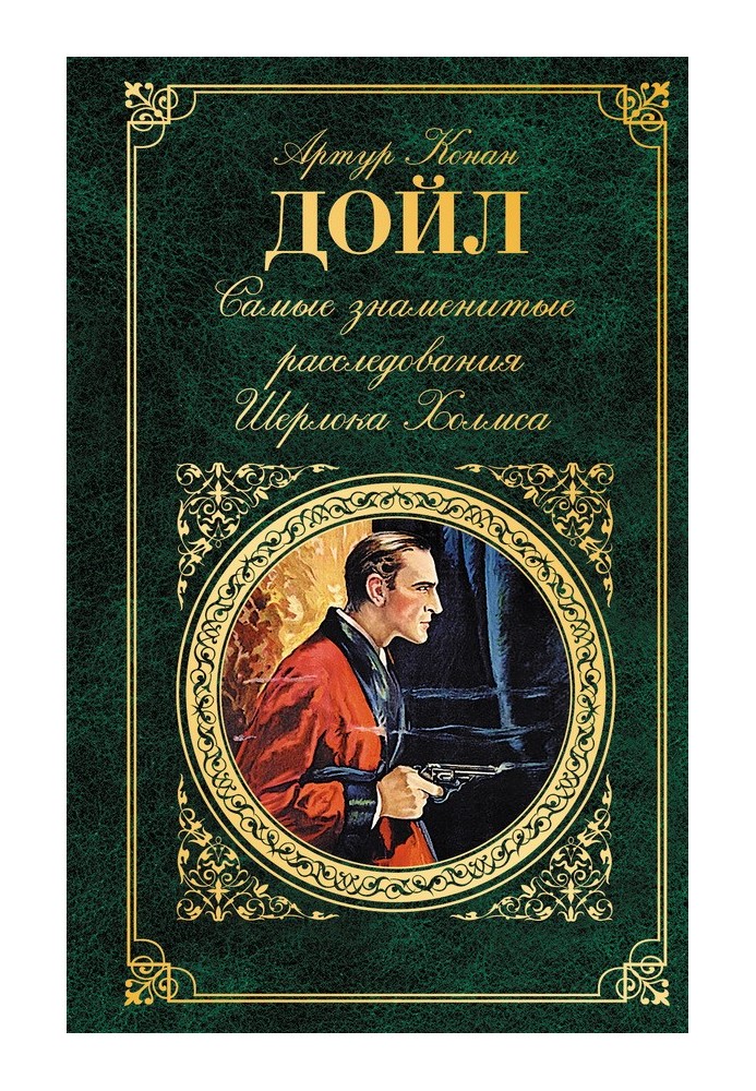Book The most famous investigations of Sherlock Holmes