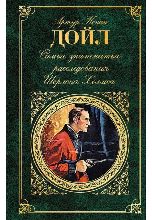 Book The most famous investigations of Sherlock Holmes