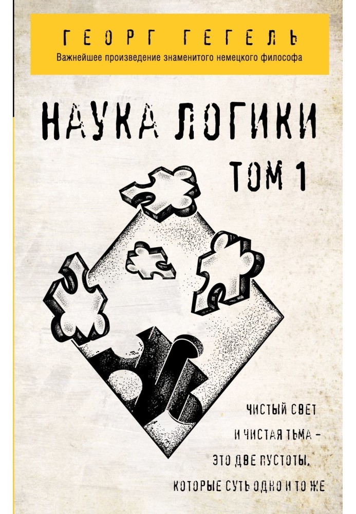 Книга Логіка науки. Том 1