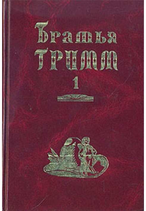 Book Brothers Grimm. Collected works in two volumes