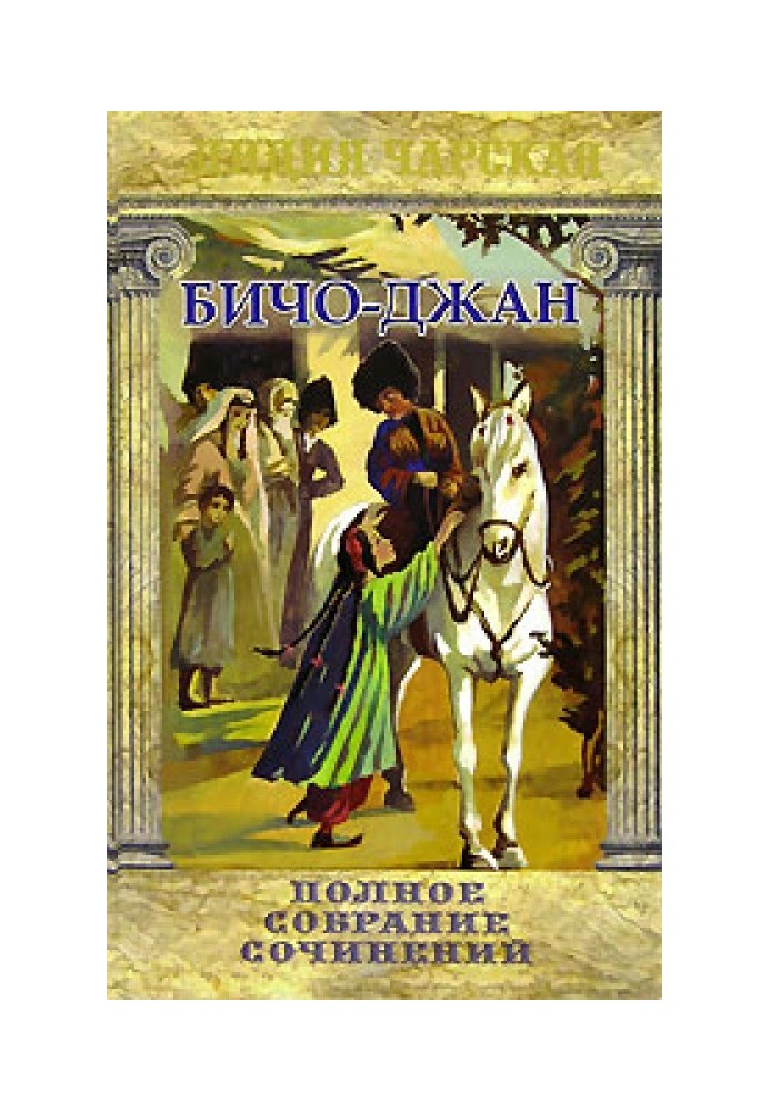 Книга За веру, царя и отечество