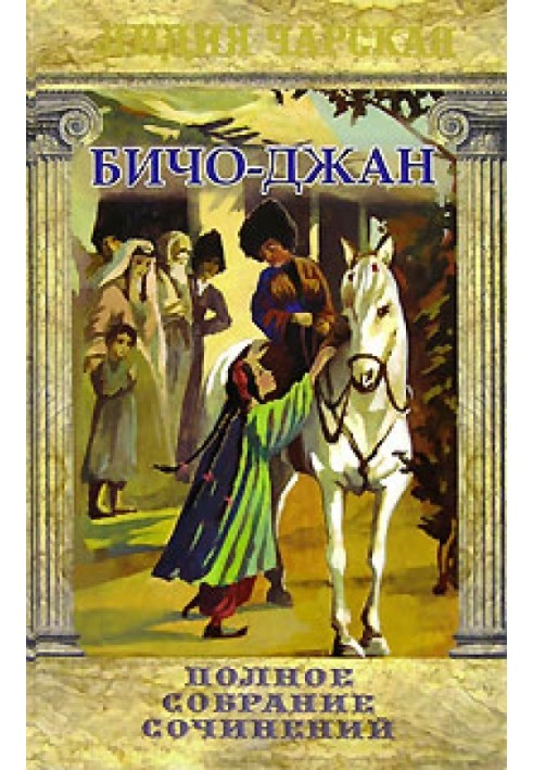 Книга За веру, царя и отечество