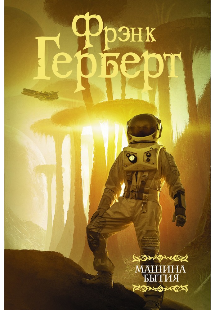 Книга Машина буття