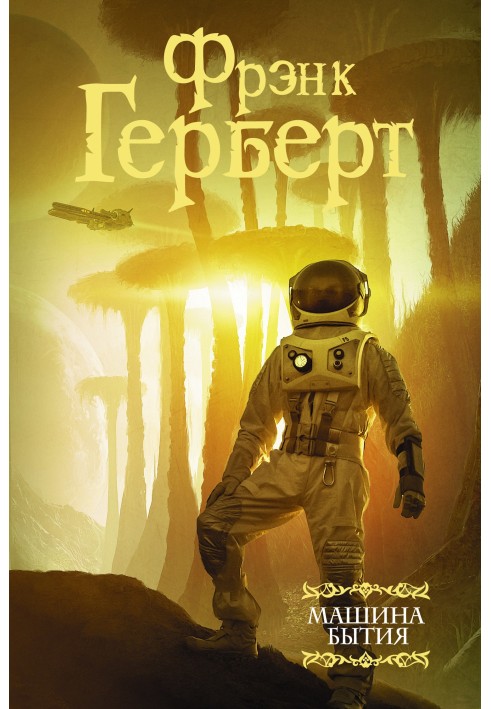 Книга Машина буття