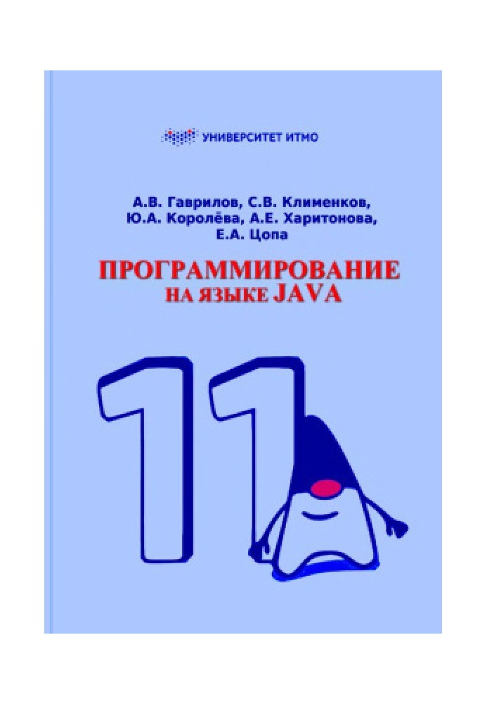 Книга Програмування мовою Java