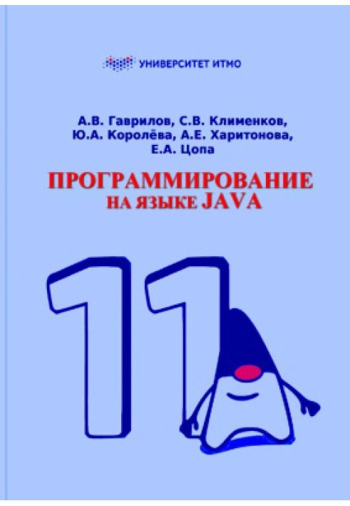 Книга Програмування мовою Java