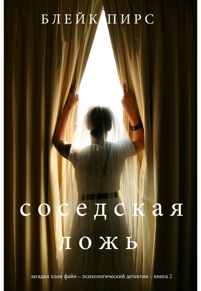 Книга Соседская ложь