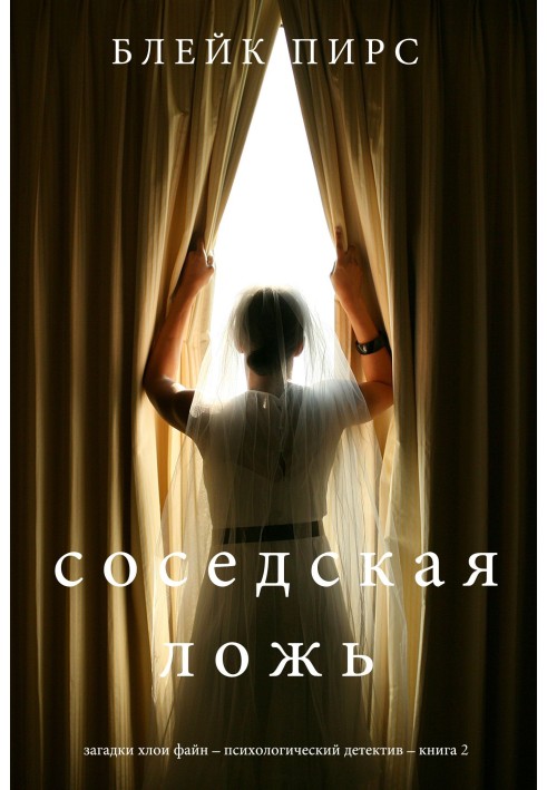Книга Соседская ложь