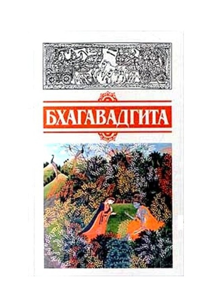 Книга Бхагавадгита