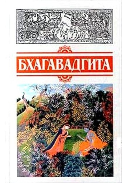 Книга Бхагавадгита