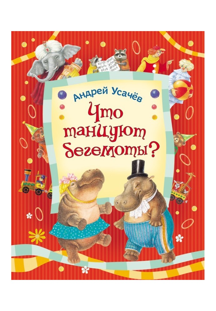 Book What do hippos dance?