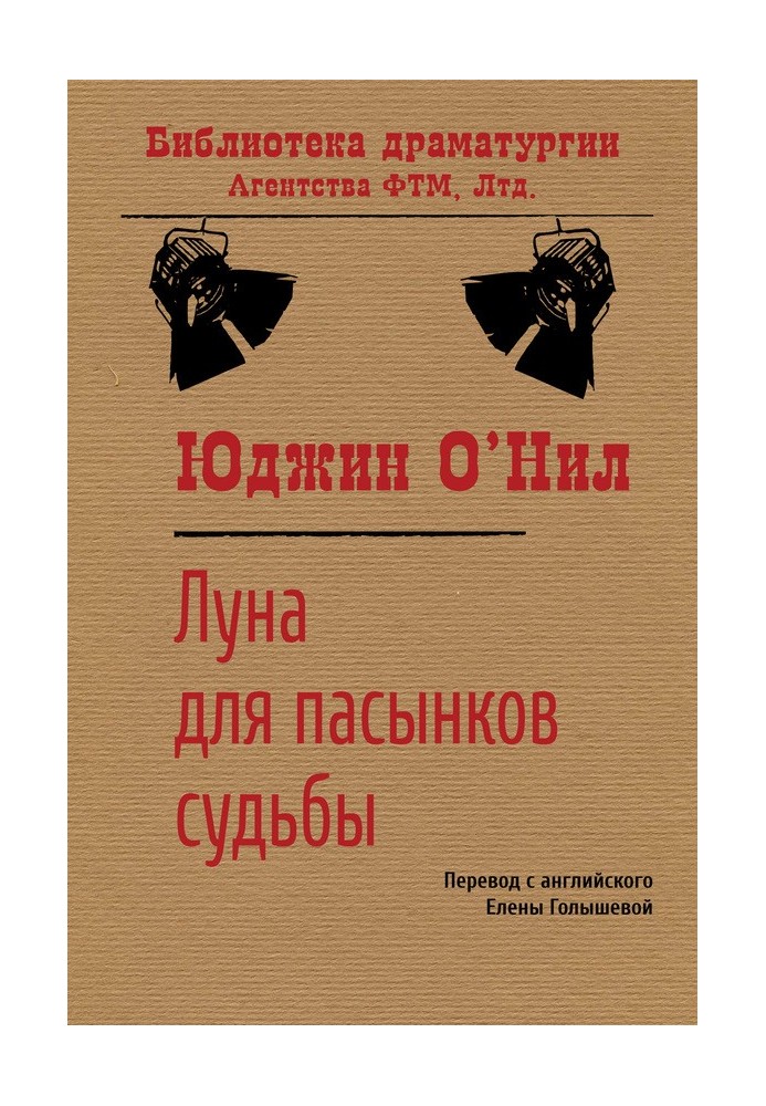 Книга Луна для пасынков судьбы