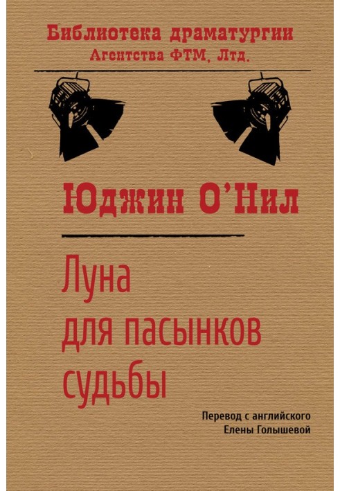 Книга Луна для пасынков судьбы