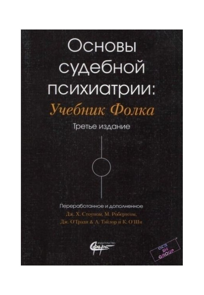 Книга Основы судебной психиатрии: Учебник Фолка