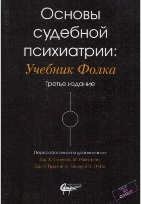 Книга Основы судебной психиатрии: Учебник Фолка