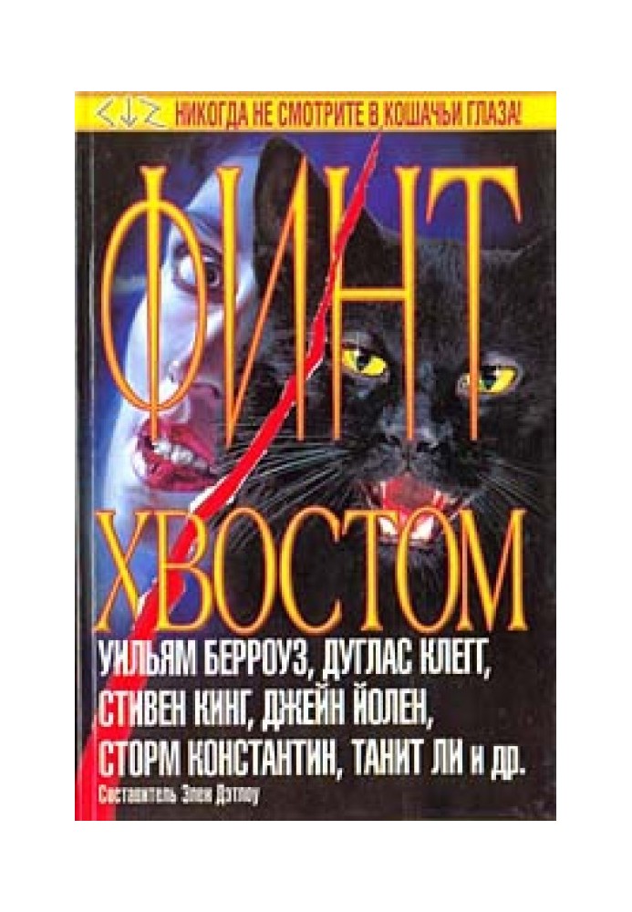 Книга Фінт хвостом