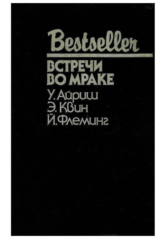 Книга Зустрічі у темряві