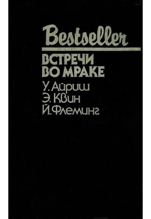 Книга Зустрічі у темряві