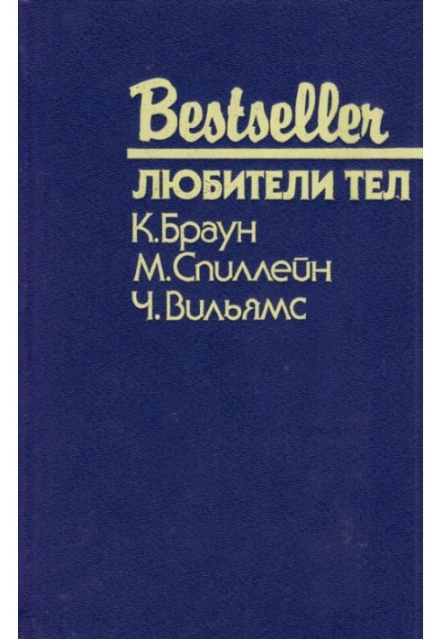 Книга Любители тел