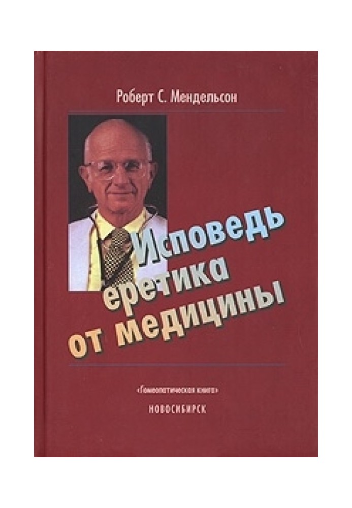 Книга Исповедь еретика от медицины