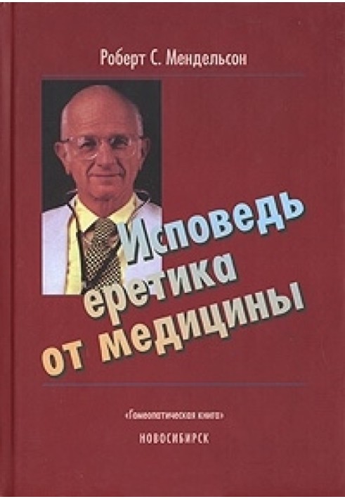 Книга Исповедь еретика от медицины
