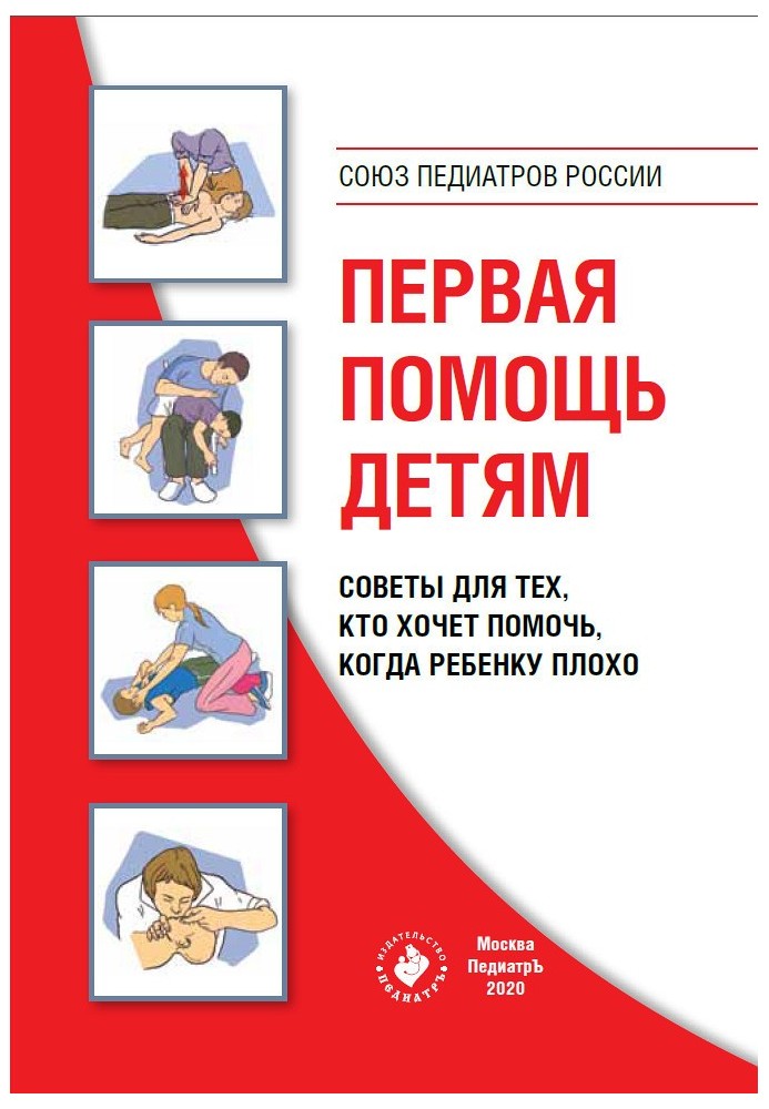 Книга Первая помощь детям. Советы для тех, кто хочет помочь, когда ребенку плохо