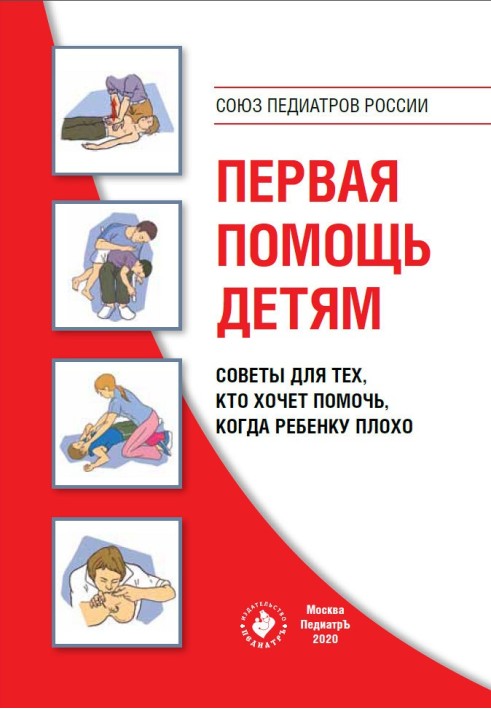Книга Первая помощь детям. Советы для тех, кто хочет помочь, когда ребенку плохо