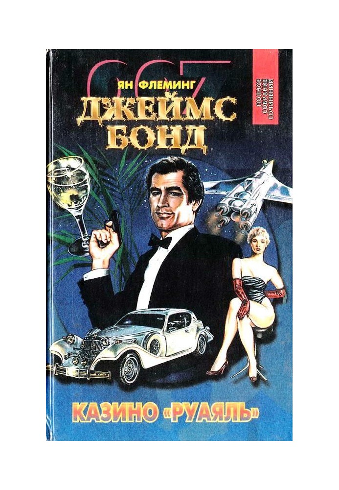 Книга Казино «Руаяль». Живи, пусть умирают другие. Мунрэкер