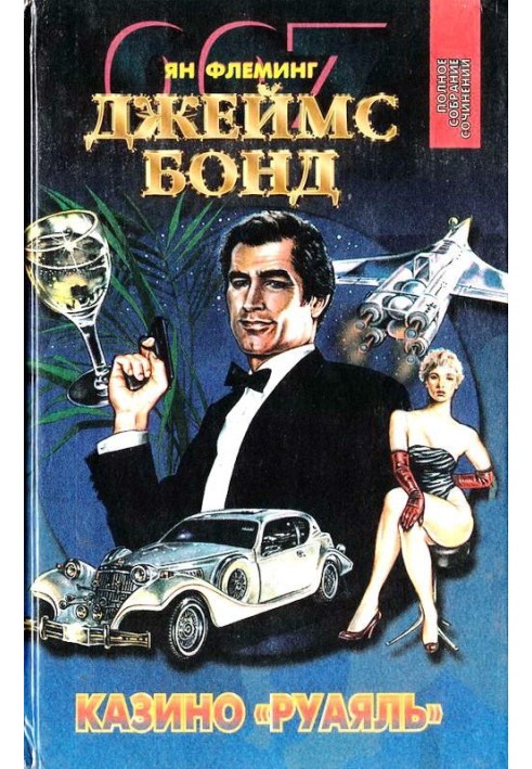Книга Казино «Руаяль». Живи, пусть умирают другие. Мунрэкер