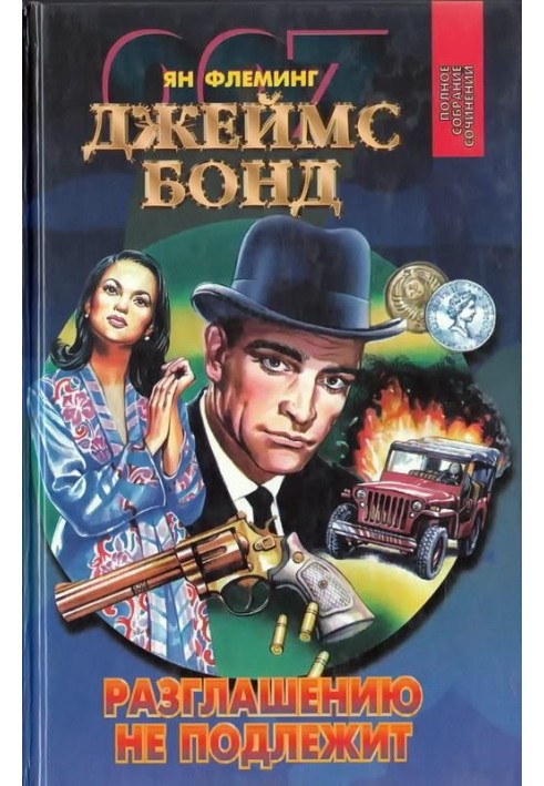 Книга Розголошення не підлягає. Восьминіжка. Полковник Сун