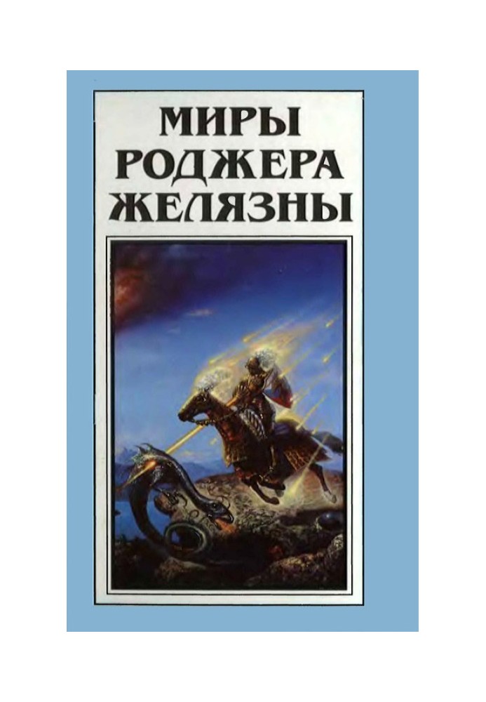 Book The Worlds of Roger Zelazny. Volume 25