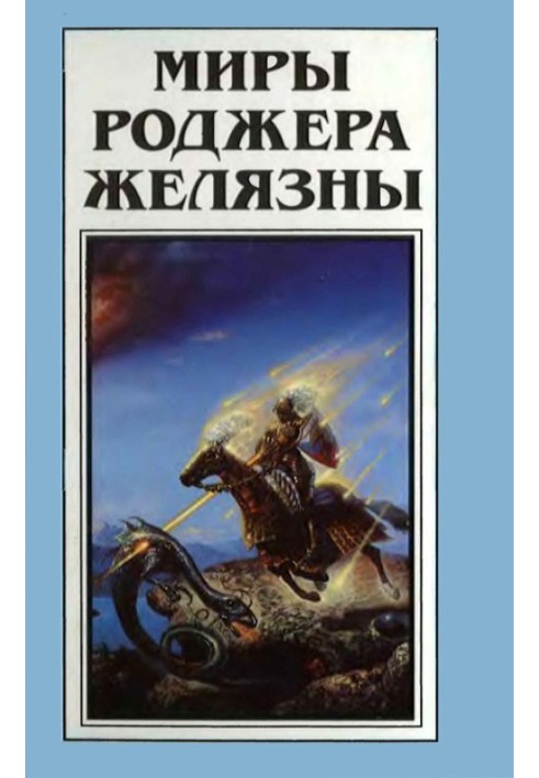 Book The Worlds of Roger Zelazny. Volume 25