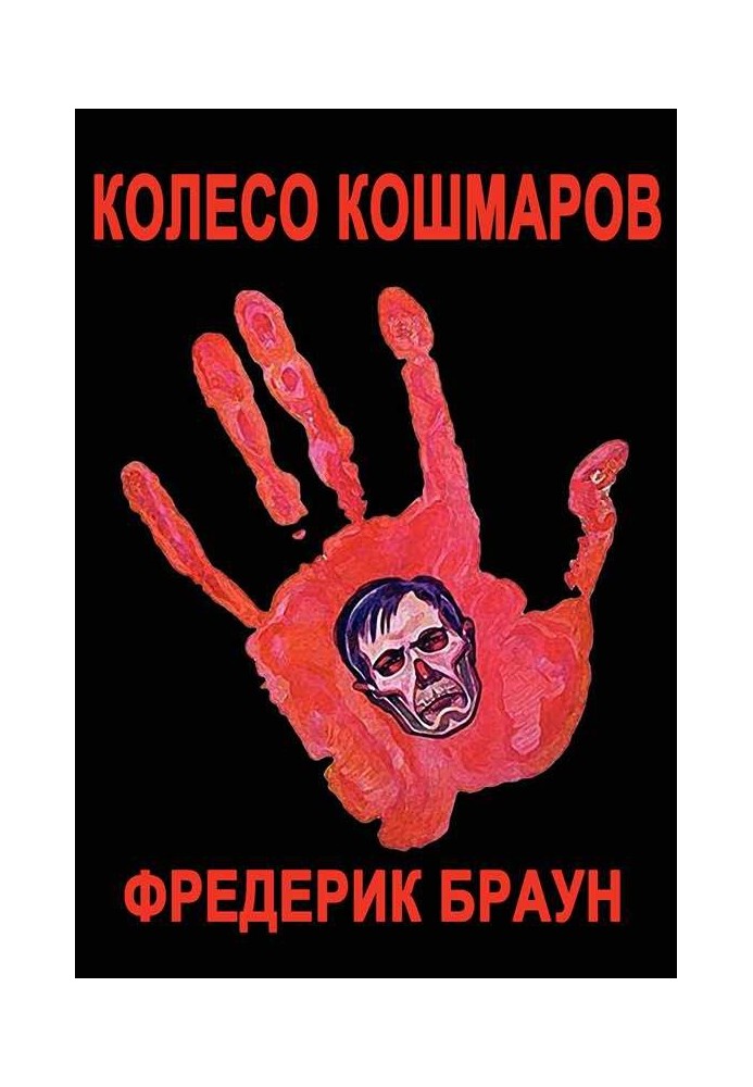 Книга Колесо кошмарів