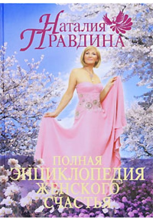 Книга Повна енциклопедія жіночого щастя